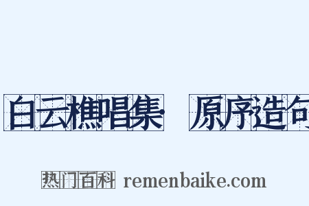 白云樵唱集·原序造句是什么意思的图片